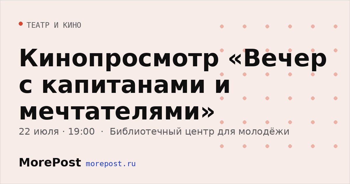 Афиша «Кинопросмотр «Вечер с капитанами и мечтателями»»
