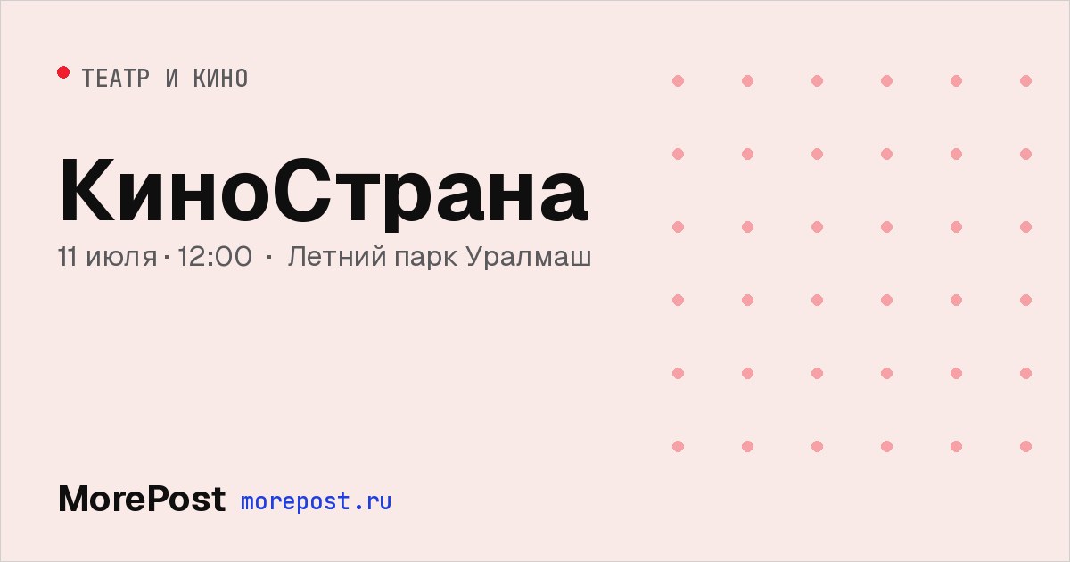 Афиша «КиноСтрана»