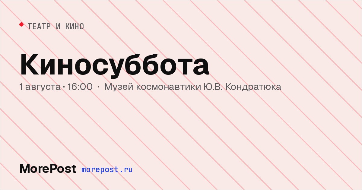 Афиша «Киносуббота»