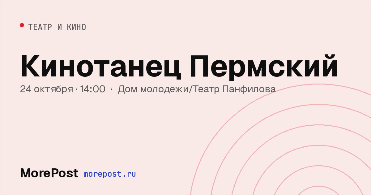 Афиша «Кинотанец Пермский»