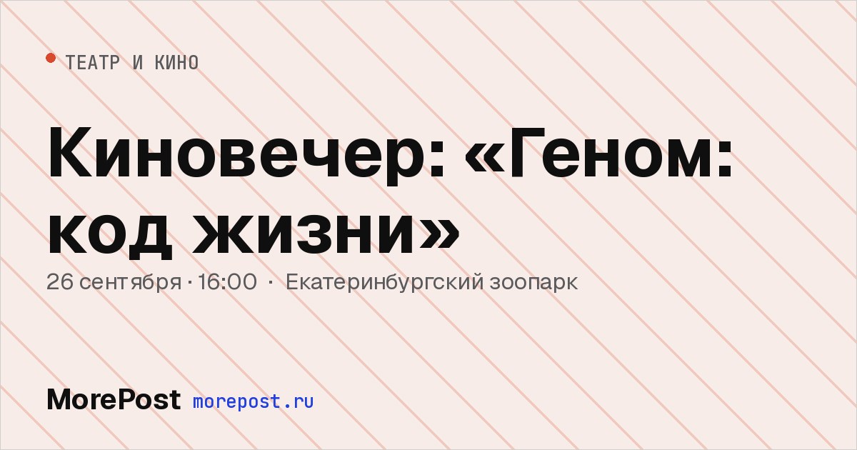Афиша «Киновечер: «Геном: код жизни»»
