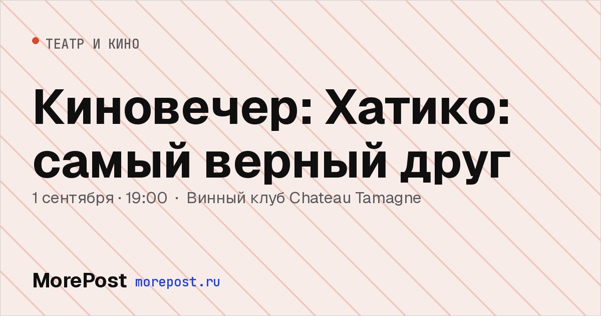 Афиша «Киновечер: Хатико: самый верный друг»
