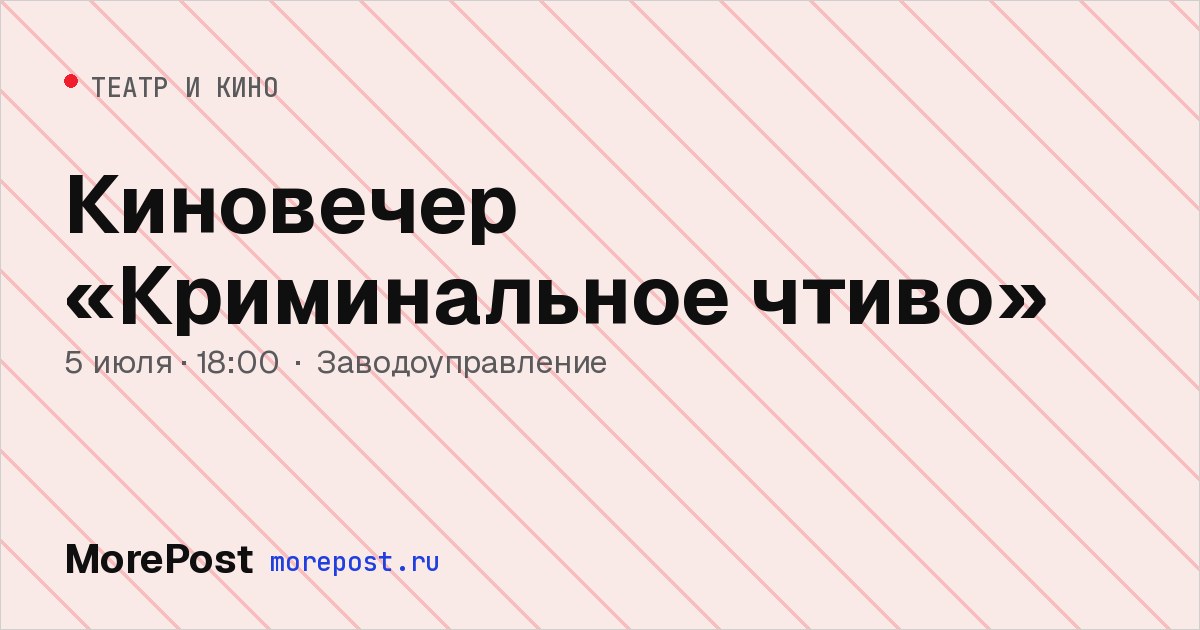 Афиша «Киновечер «Криминальное чтиво»»