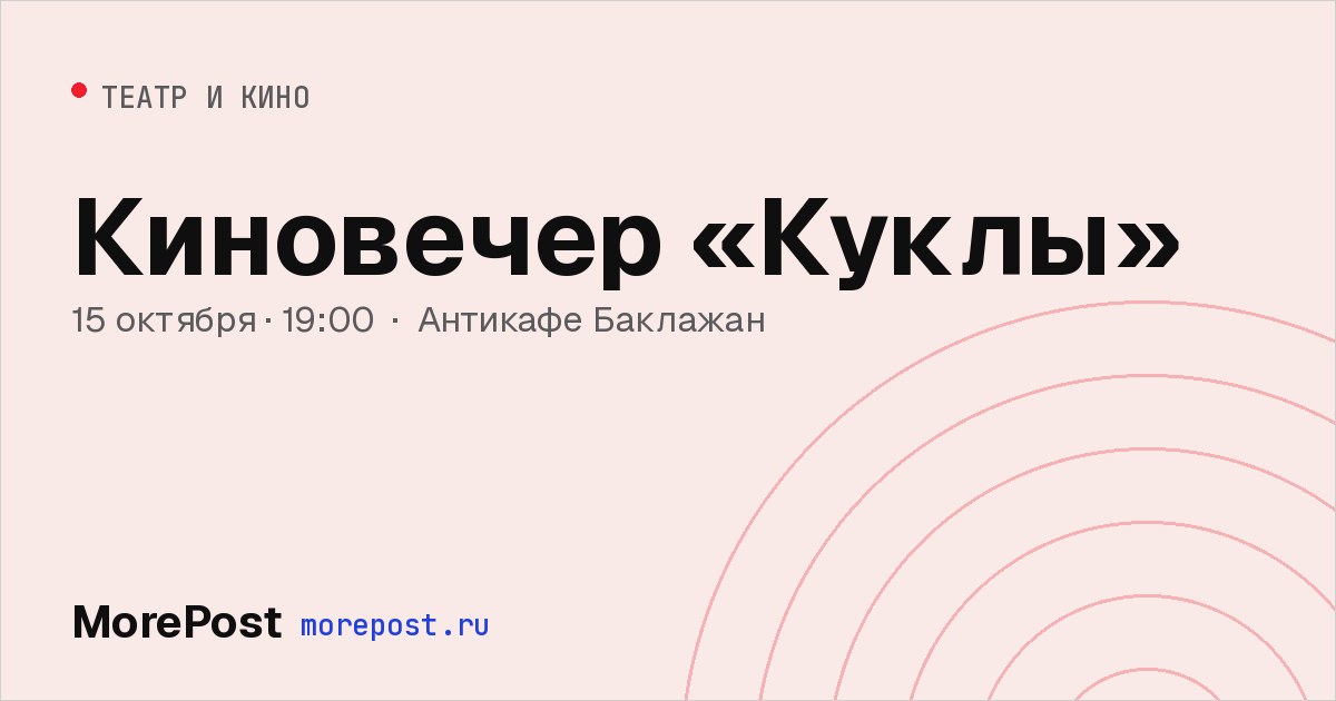 Афиша «Киновечер «Куклы»»