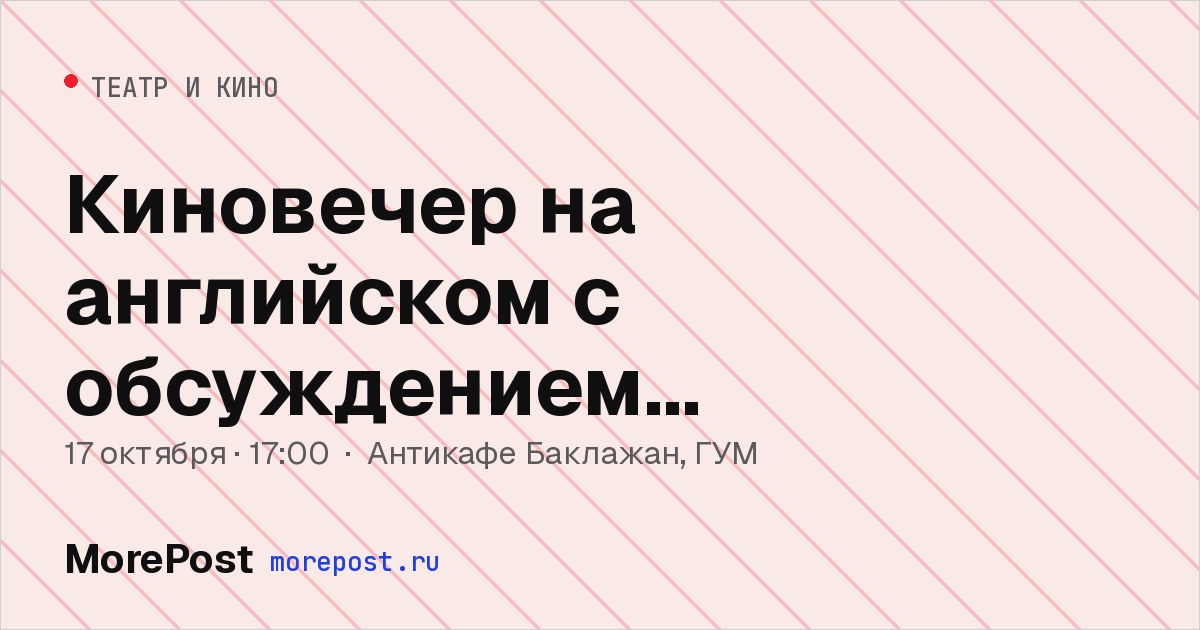 Афиша «Киновечер на английском с обсуждением «Гамильтон»»