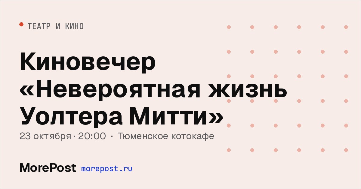 Афиша «Киновечер «Невероятная жизнь Уолтера Митти»»
