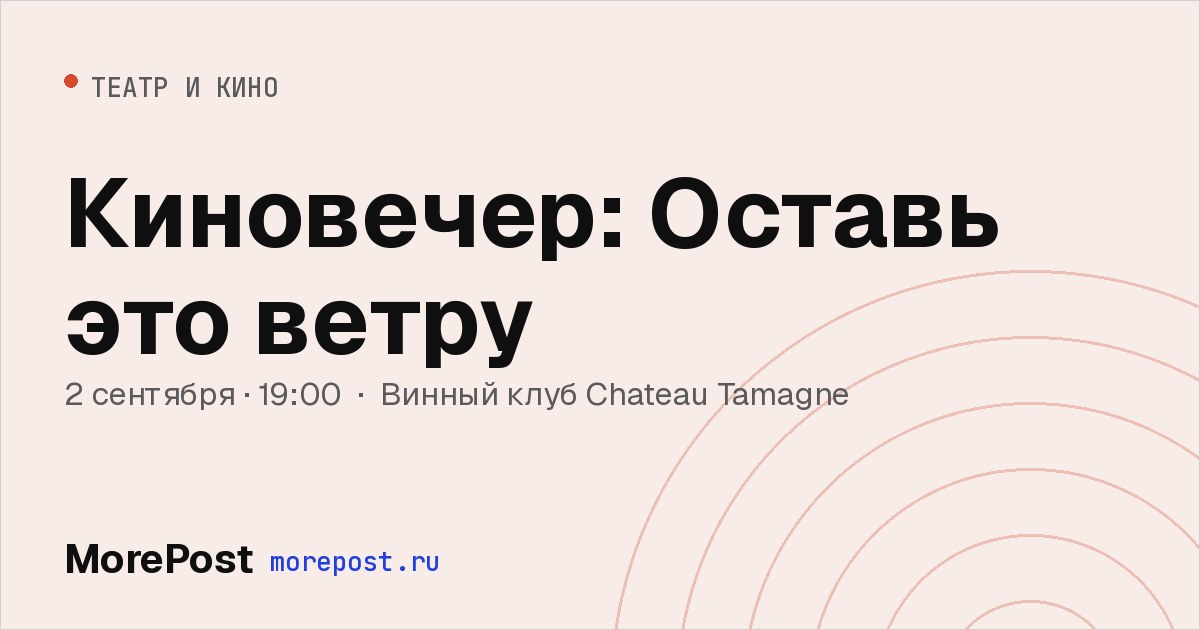 Афиша «Киновечер: Оставь это ветру»