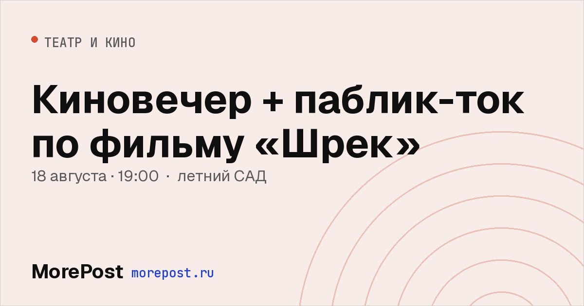 Афиша «Киновечер + паблик-ток по фильму «Шрек»»
