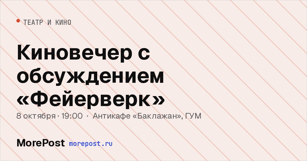 Афиша «Киновечер с обсуждением «Фейерверк»»