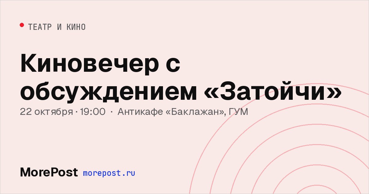 Афиша «Киновечер с обсуждением «Затойчи»»