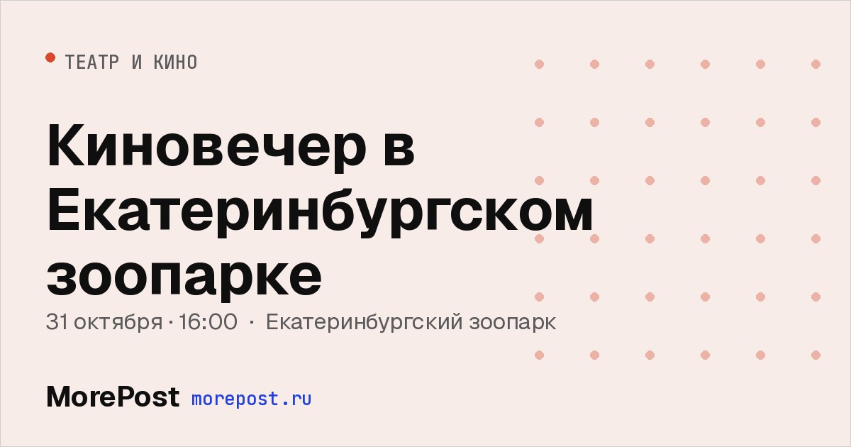 Афиша «Киновечер в Екатеринбургском зоопарке»