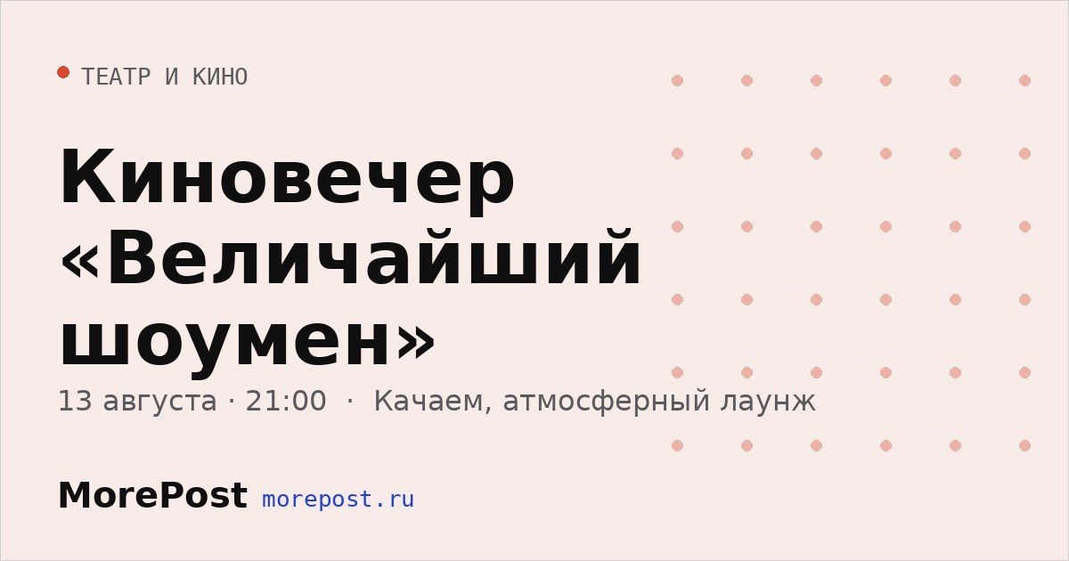 Афиша «Киновечер «Величайший шоумен»»
