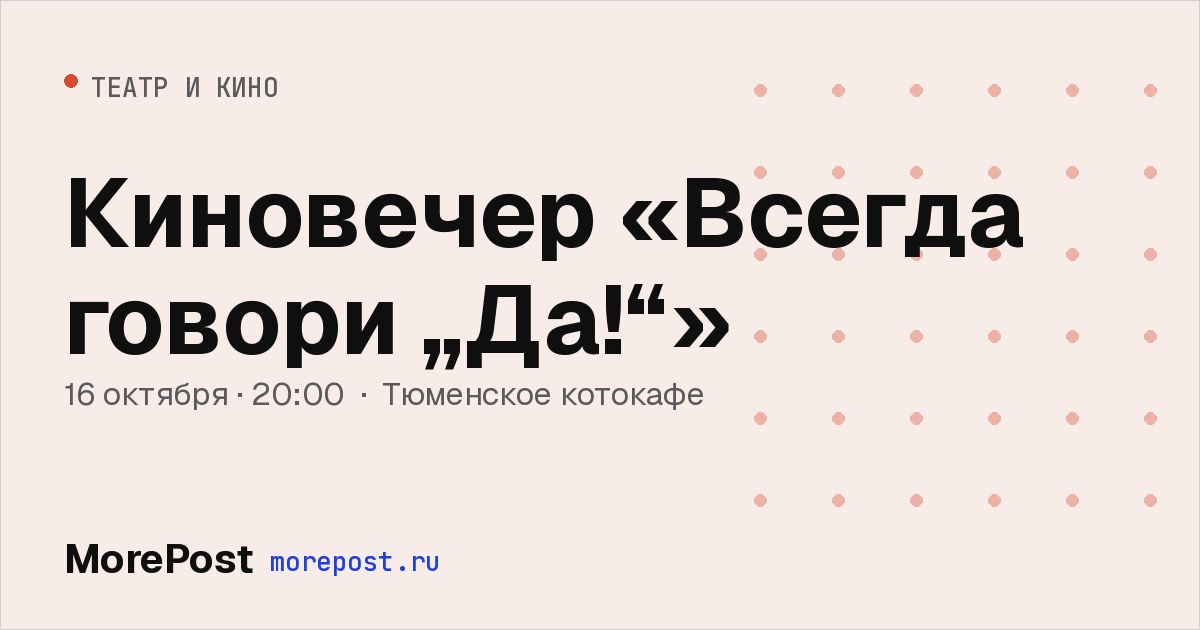 Афиша «Киновечер «Всегда говори „Да!“»»