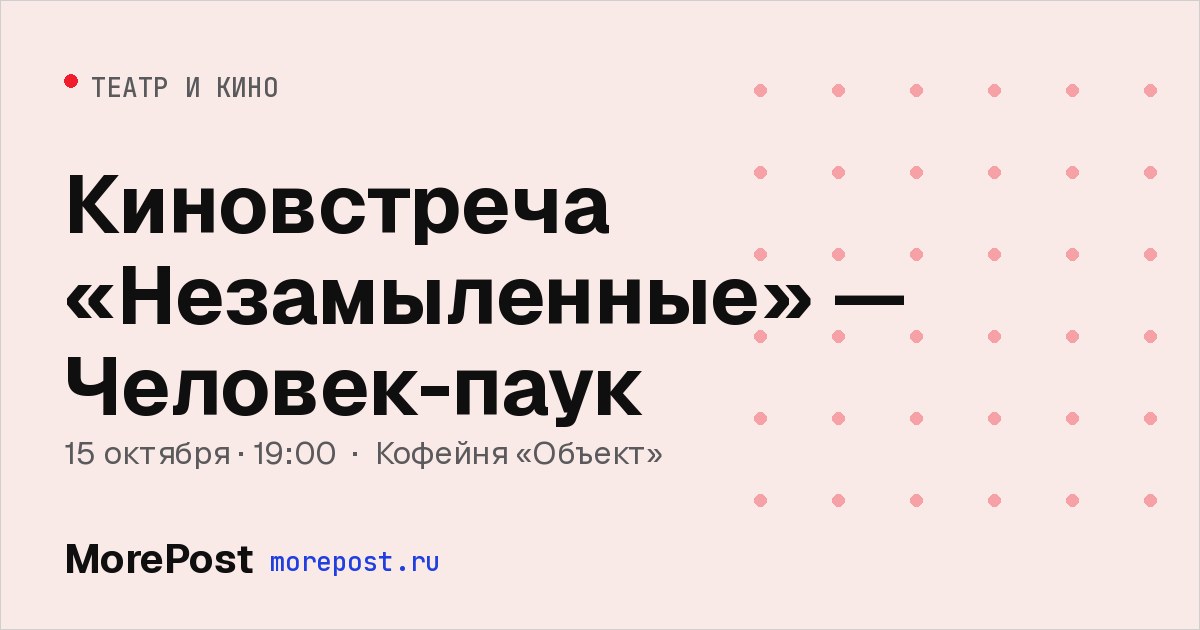 Афиша «Киновстреча «Незамыленные» — Человек-паук»