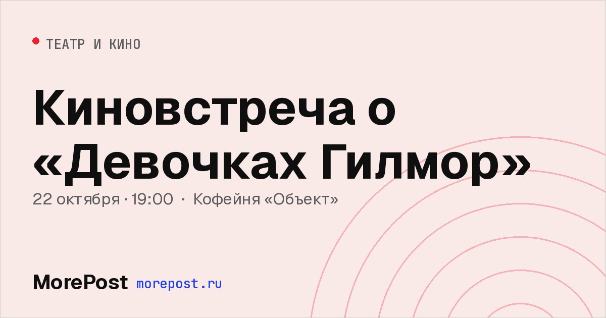 Афиша «Киновстреча о «Девочках Гилмор»»