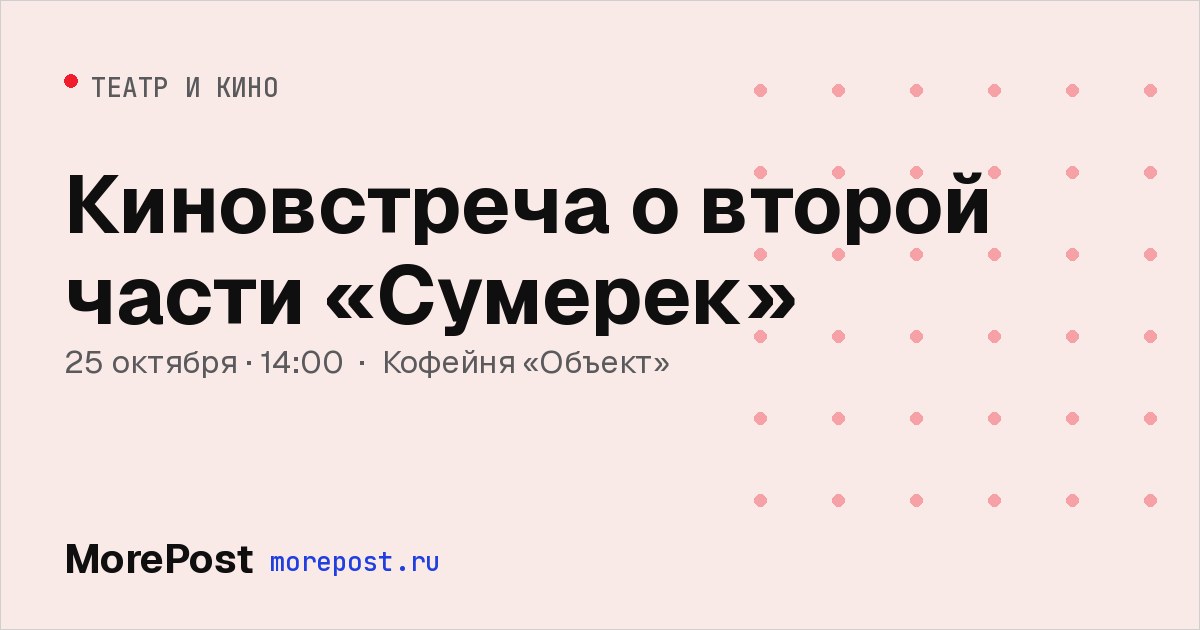 Афиша «Киновстреча о второй части «Сумерек»»