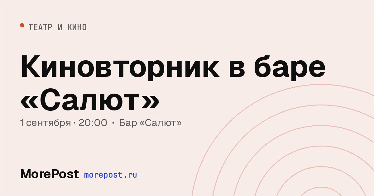 Афиша «Киновторник в баре «Салют»»