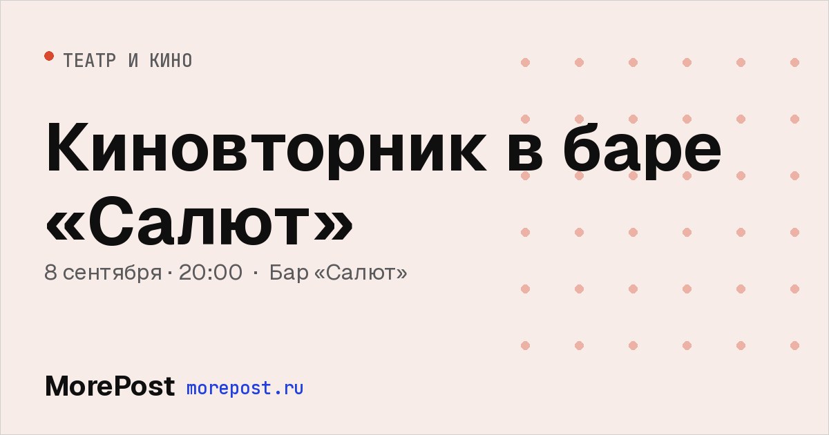Афиша «Киновторник в баре «Салют»»