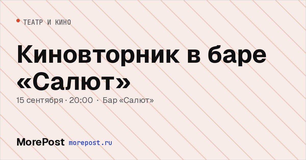 Афиша «Киновторник в баре «Салют»»