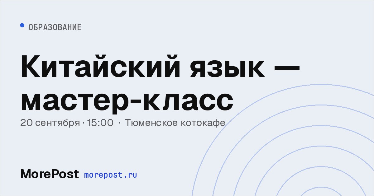 Афиша «Китайский язык — мастер-класс»