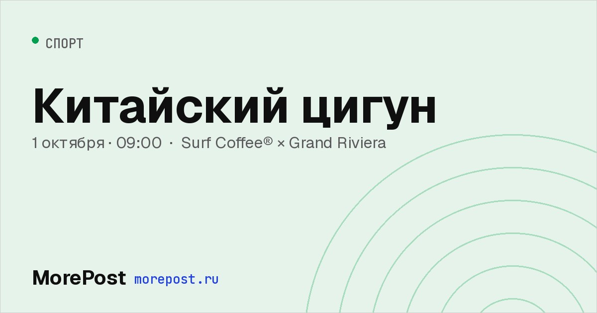 Афиша «Китайский цигун»