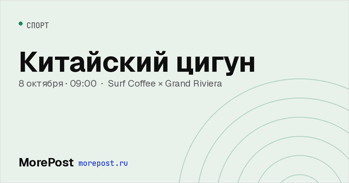 Афиша «Китайский цигун»