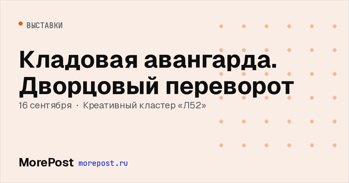 Афиша «Кладовая авангарда. Дворцовый переворот»