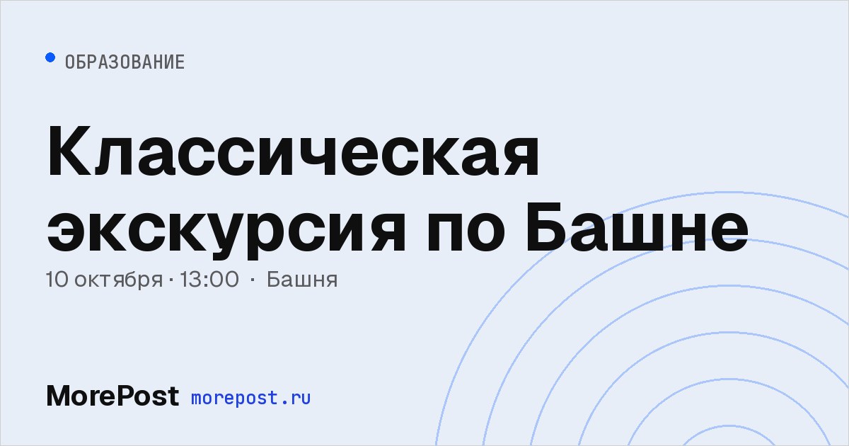 Афиша «Классическая экскурсия по Башне»