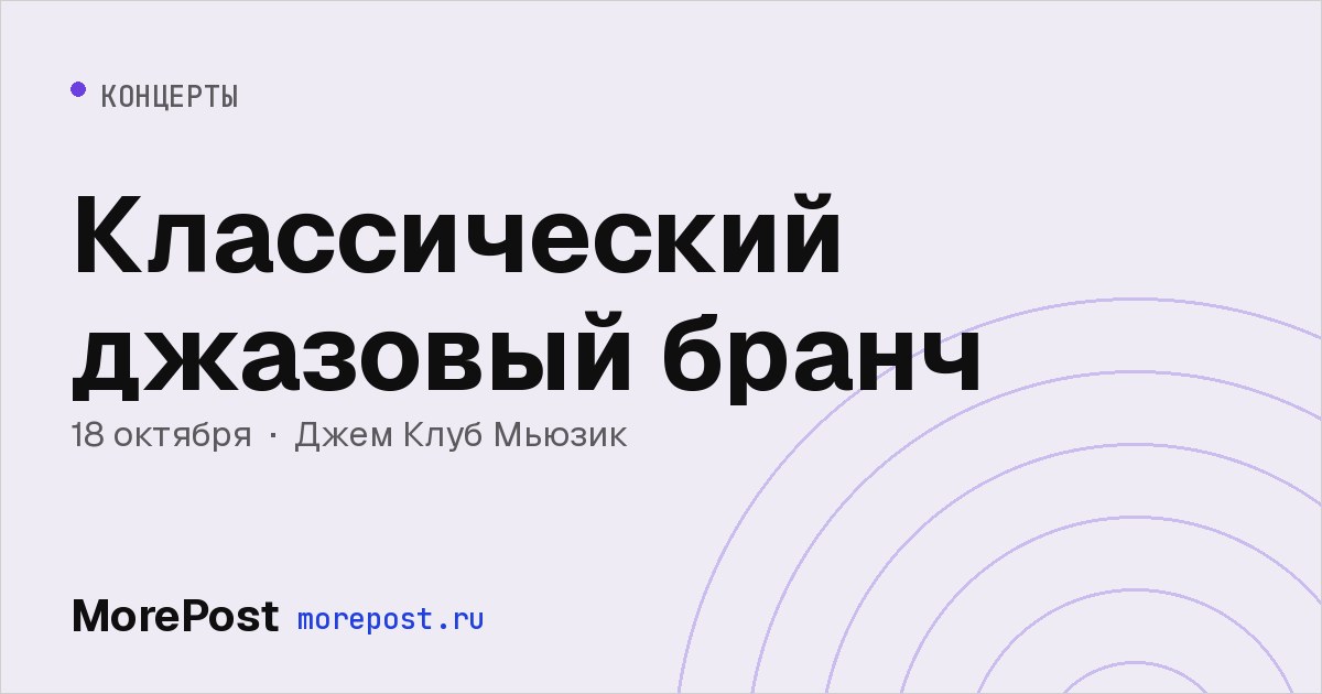 Афиша «Классический джазовый бранч»