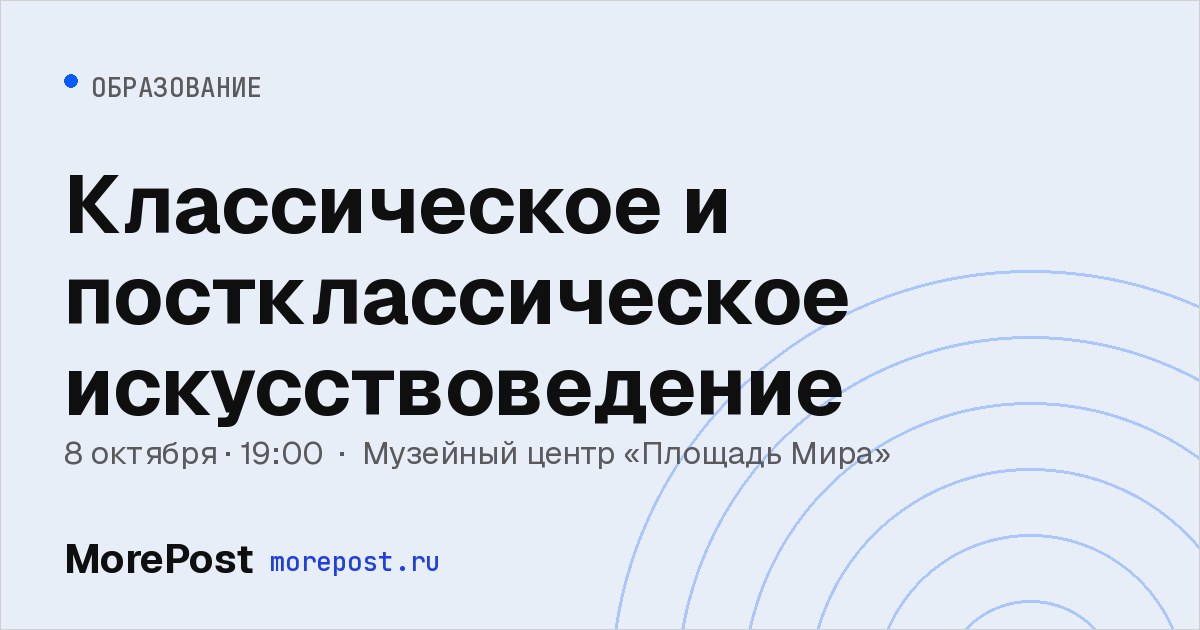 Афиша «Классическое и постклассическое искусствоведение»