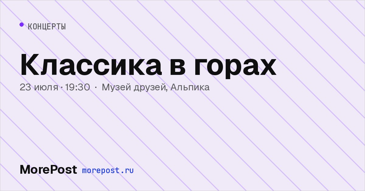 Афиша «Классика в горах»