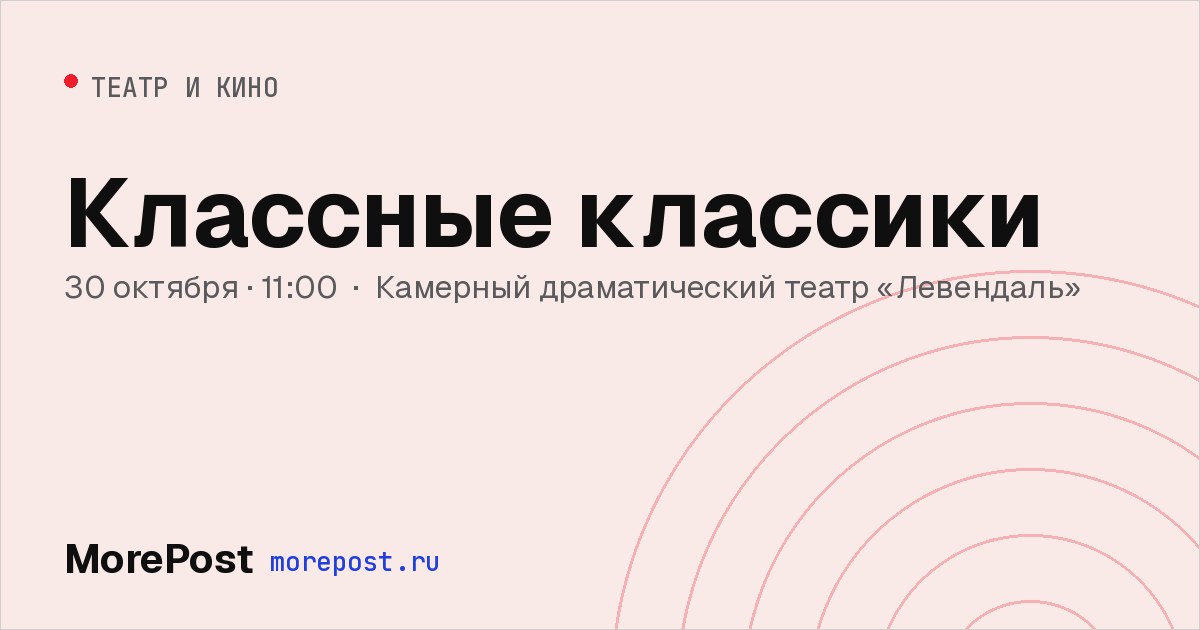 Афиша «Классные классики»