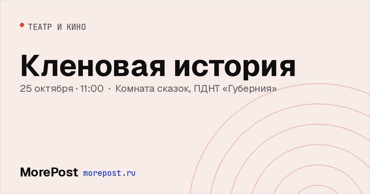 Афиша «Кленовая история»