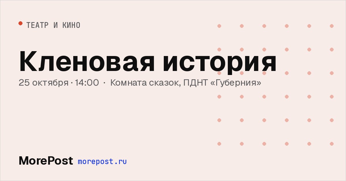 Афиша «Кленовая история»