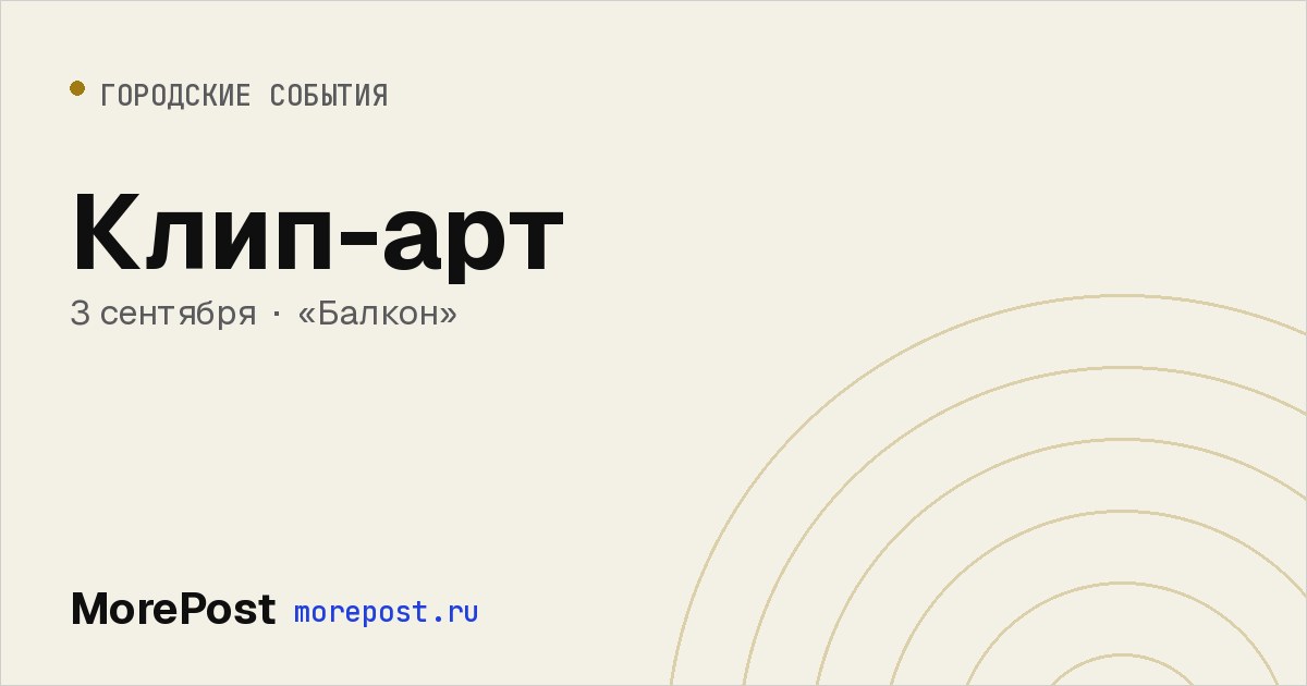 Афиша «Клип-арт»