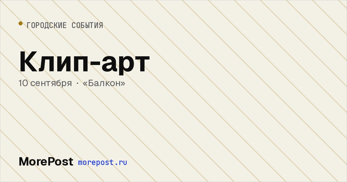 Афиша «Клип-арт»