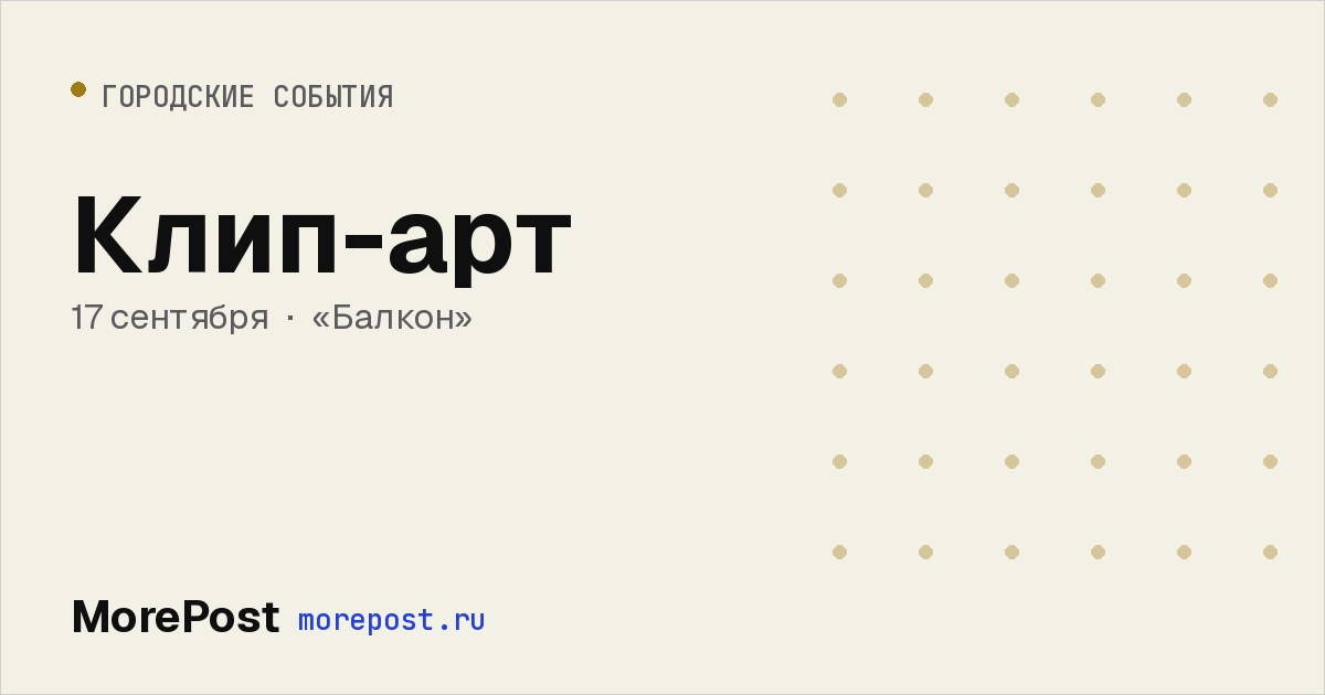 Афиша «Клип-арт»