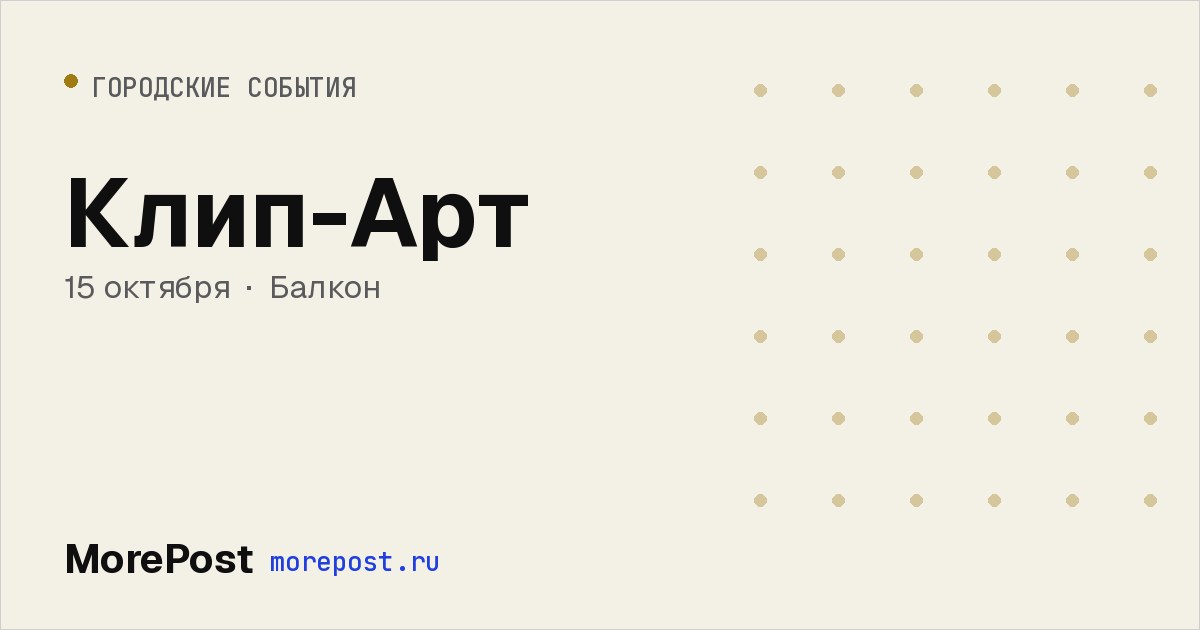 Афиша «Клип-Арт»