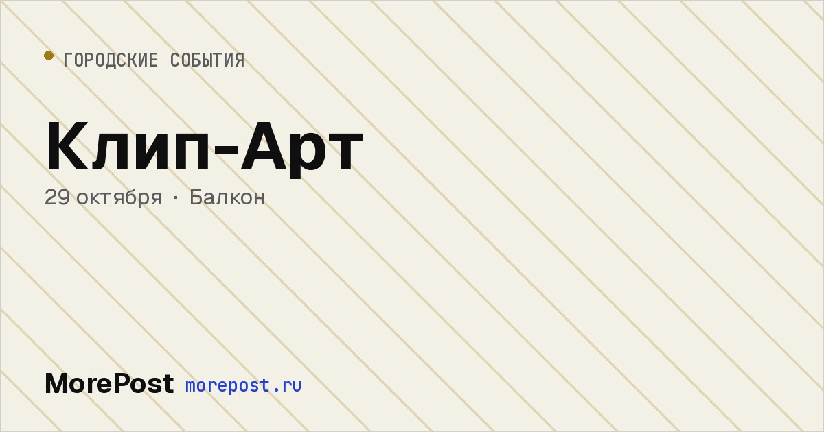 Афиша «Клип-Арт»