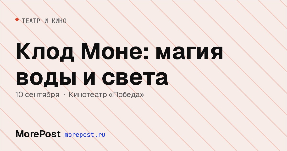 Афиша «Клод Моне: магия воды и света»