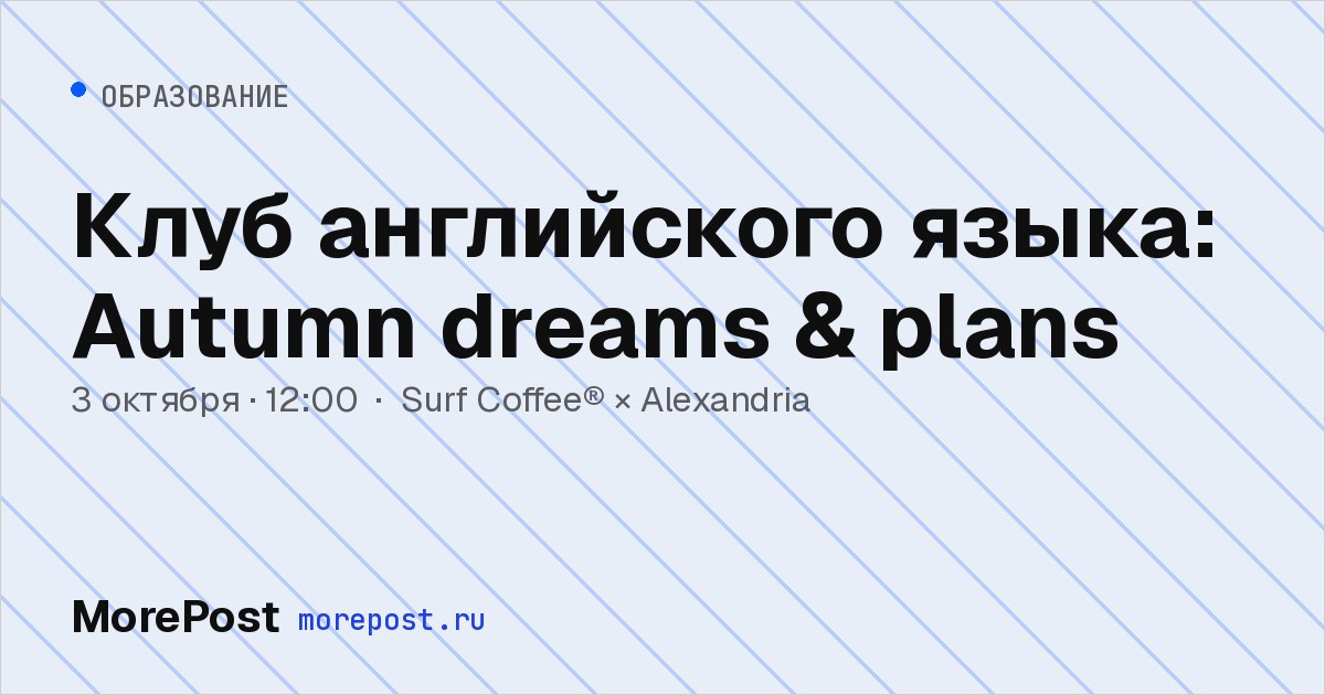 Афиша «Клуб английского языка: Autumn dreams & plans»