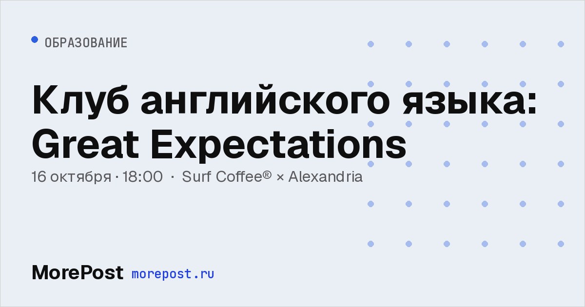 Афиша «Клуб английского языка: Great Expectations»