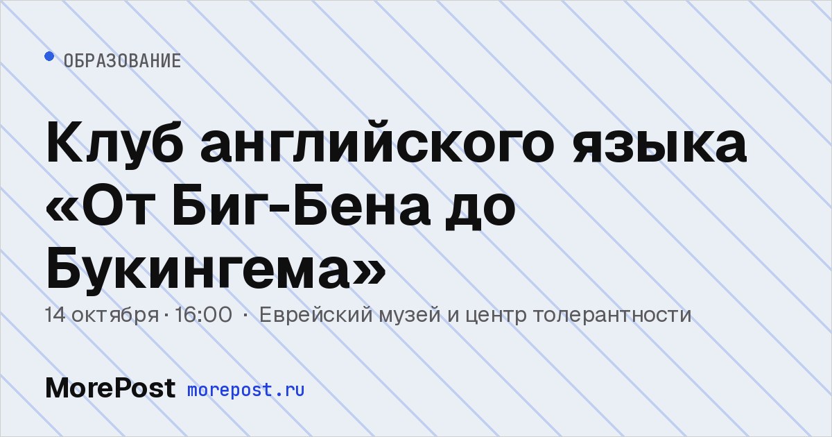 Афиша «Клуб английского языка «От Биг-Бена до Букингема»»