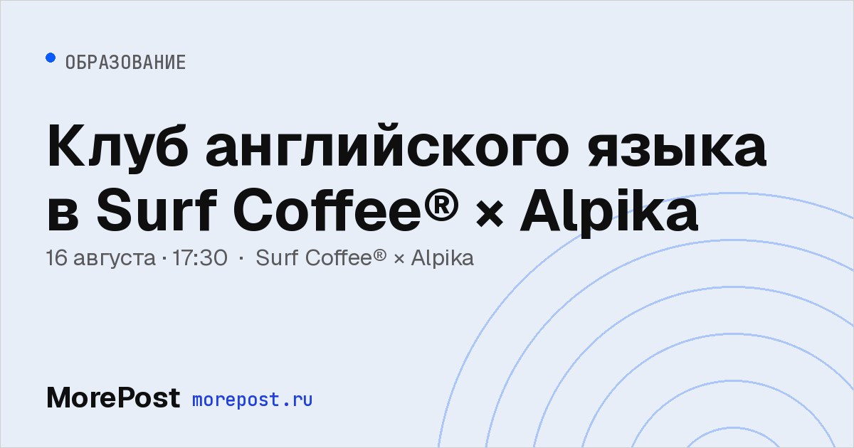 Афиша «Клуб английского языка в Surf Coffee® × Alpika»