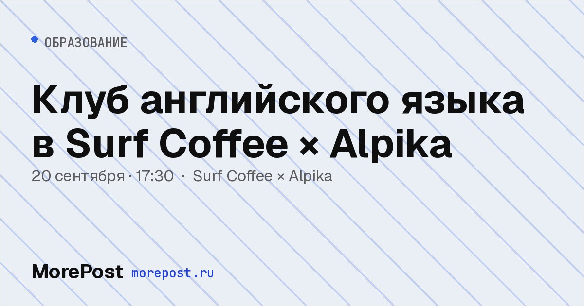 Афиша «Клуб английского языка в Surf Coffee × Alpika»