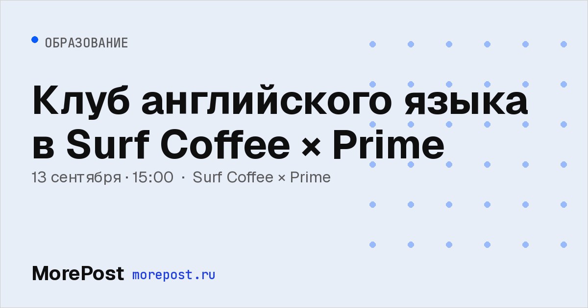 Афиша «Клуб английского языка в Surf Coffee × Prime»