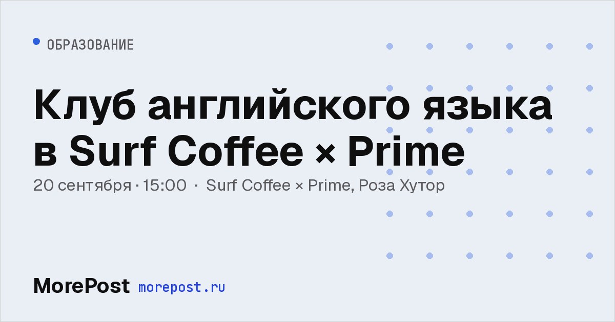 Афиша «Клуб английского языка в Surf Coffee × Prime»