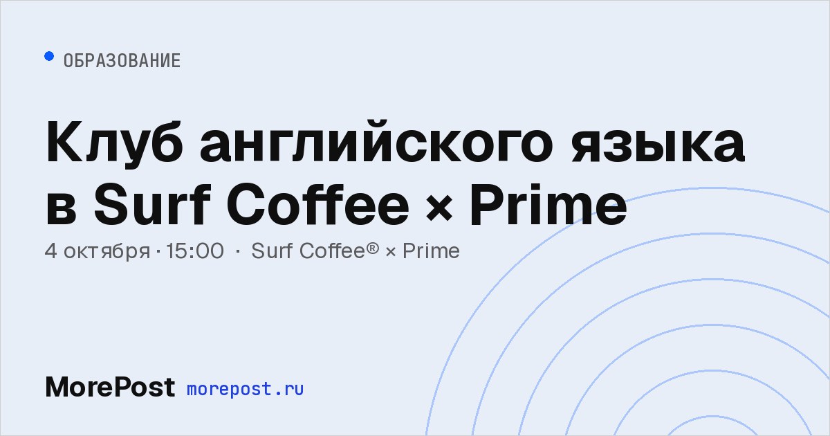 Афиша «Клуб английского языка в Surf Coffee × Prime»