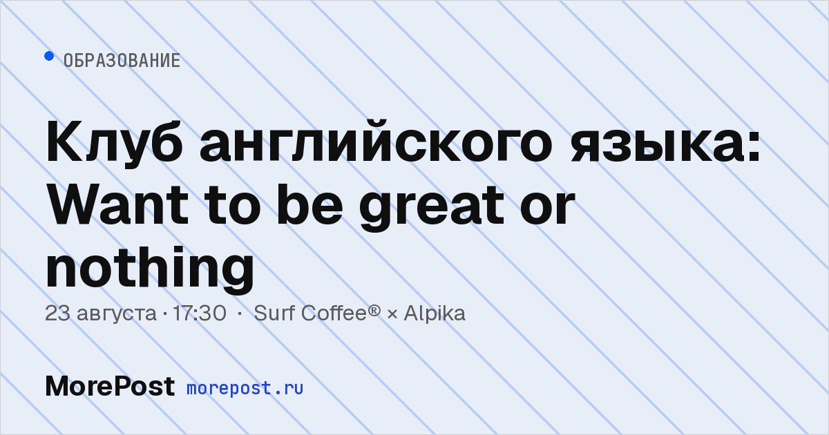 Афиша «Клуб английского языка: Want to be great or nothing»