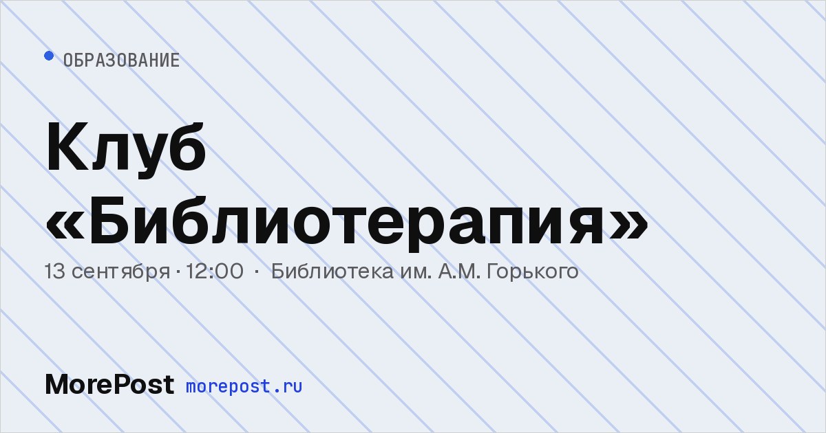 Афиша «Клуб «Библиотерапия»»